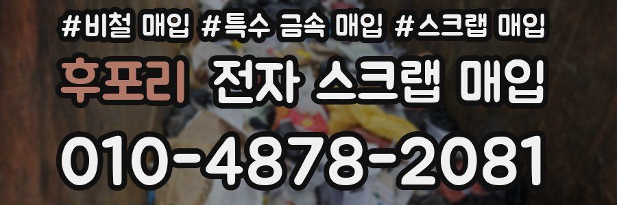후포리 전자 스크랩 매입
