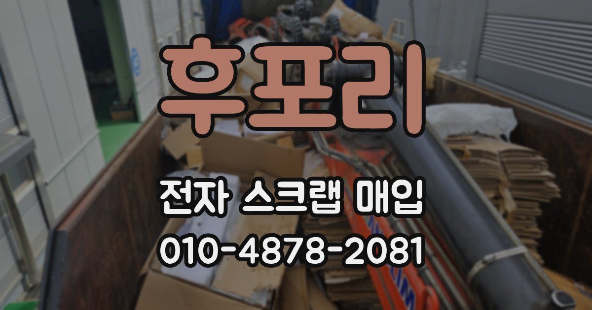 후포리 전자 스크랩 매입
