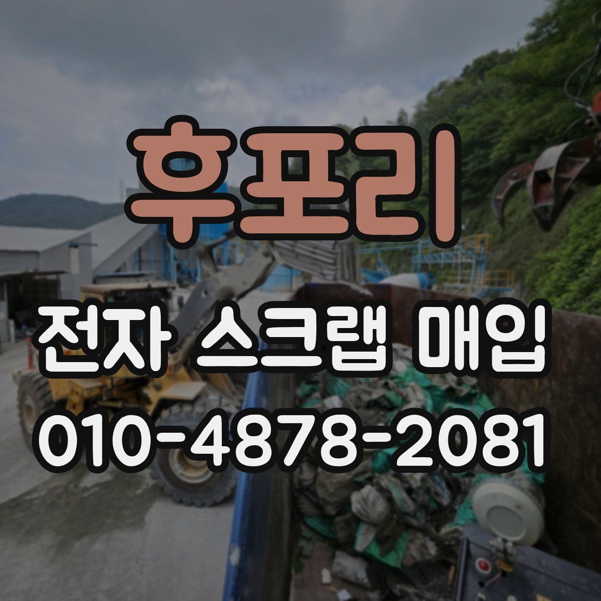 후포리 전자 스크랩 매입