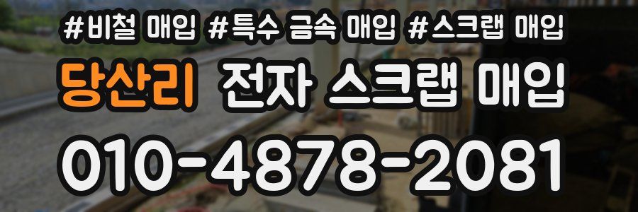 당산리 전자 스크랩 매입