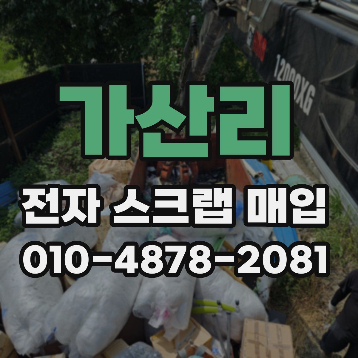 가산리 전자 스크랩 매입
