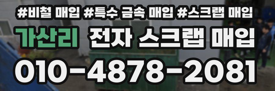 가산리 전자 스크랩 매입