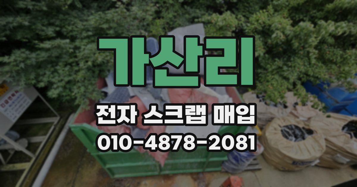 가산리 전자 스크랩 매입