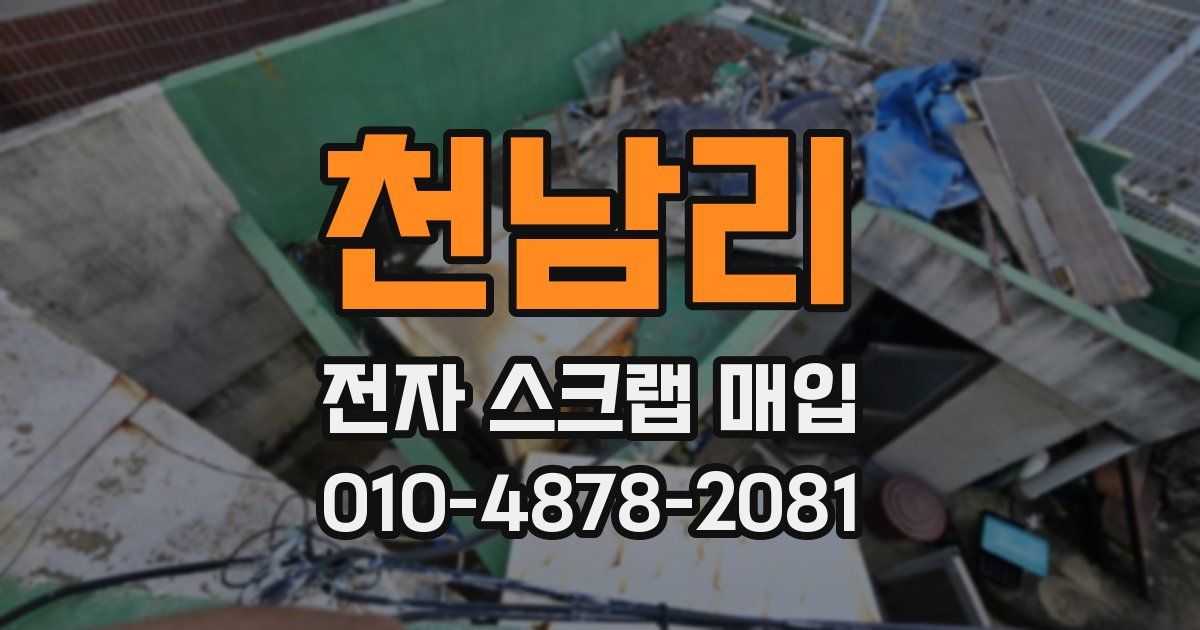 천남리 전자 스크랩 매입