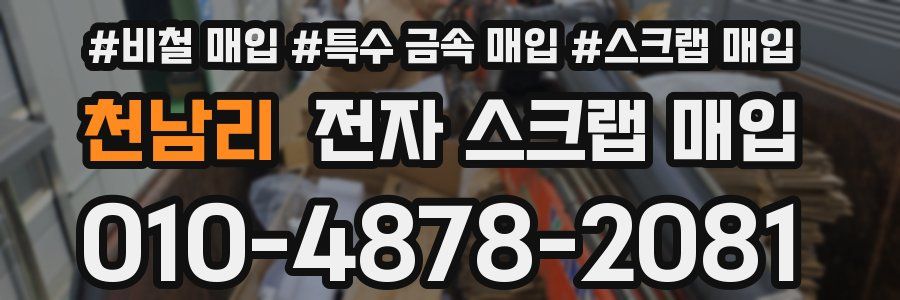 천남리 전자 스크랩 매입