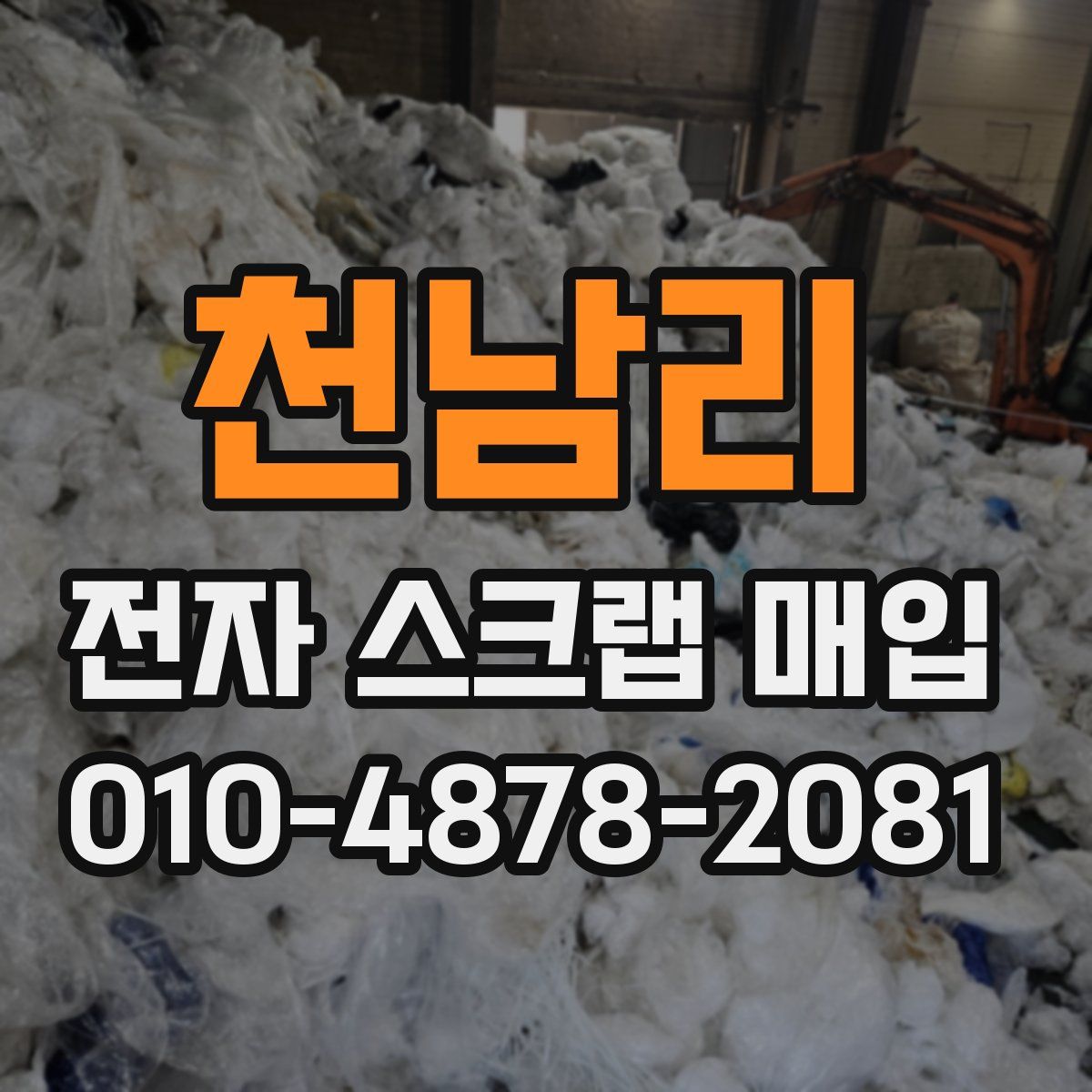 천남리 전자 스크랩 매입