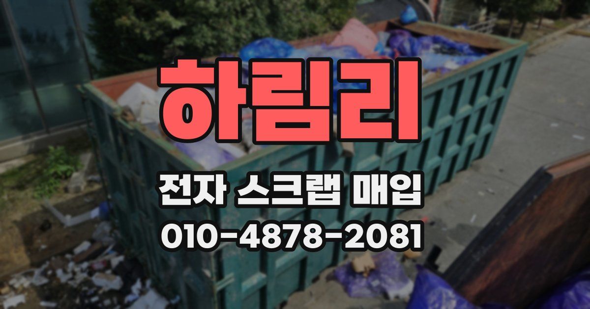 하림리 전자 스크랩 매입