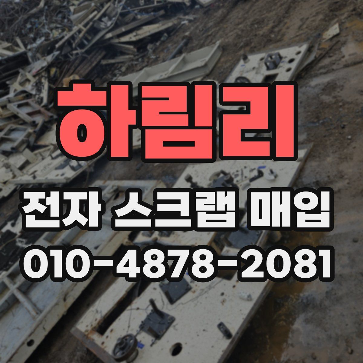 하림리 전자 스크랩 매입