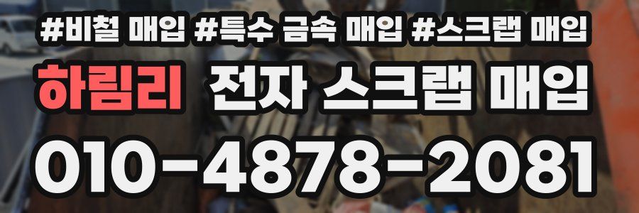 하림리 전자 스크랩 매입