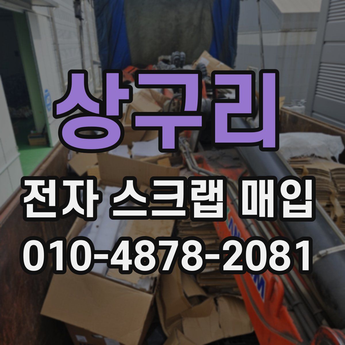 상구리 전자 스크랩 매입