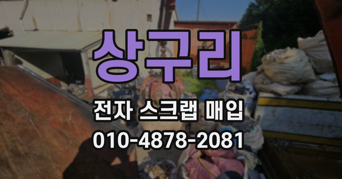 상구리 전자 스크랩 매입