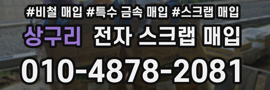 상구리 전자 스크랩 매입