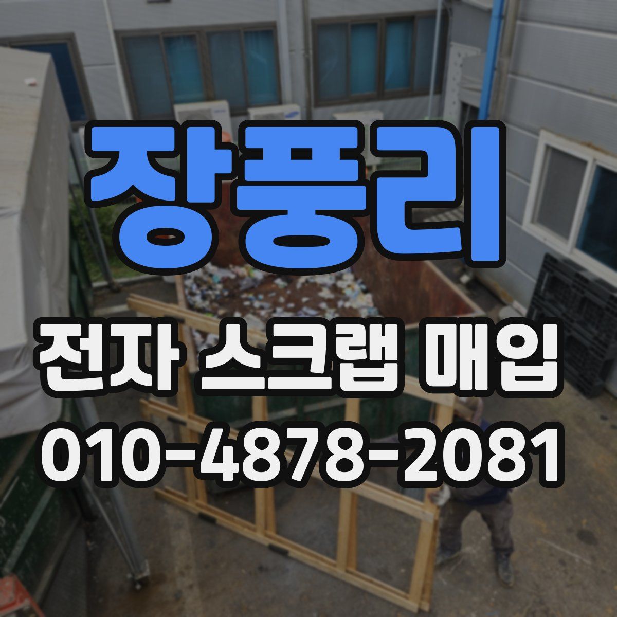 장풍리 전자 스크랩 매입