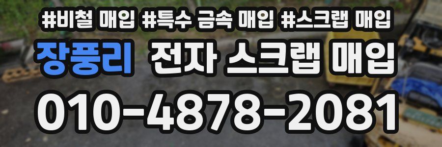 장풍리 전자 스크랩 매입