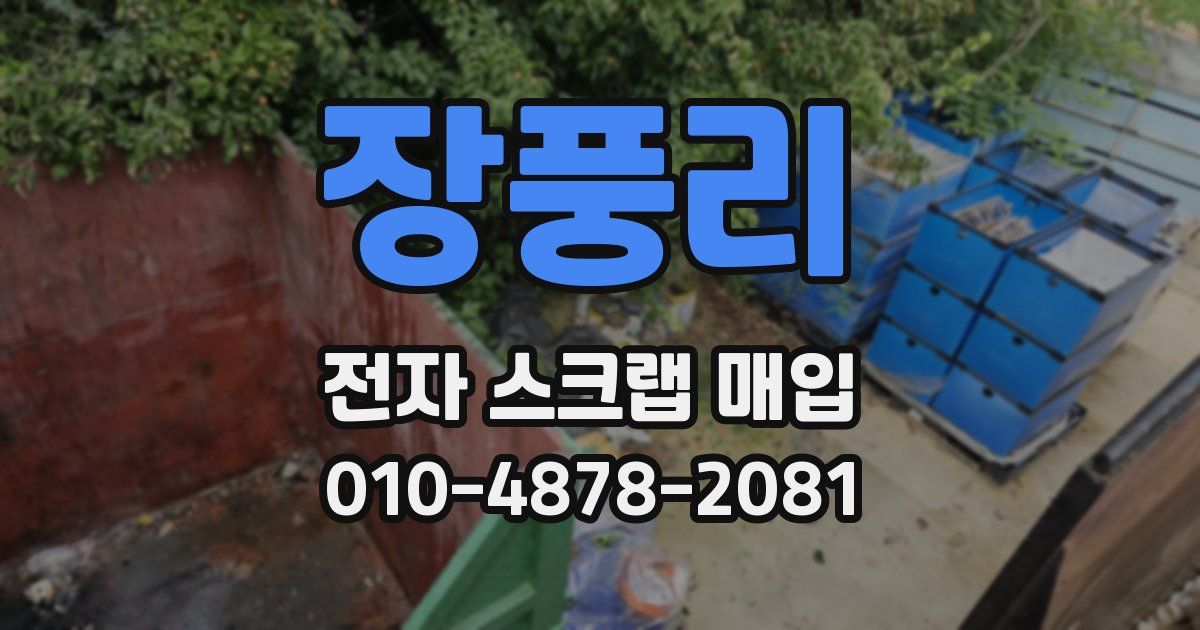 장풍리 전자 스크랩 매입