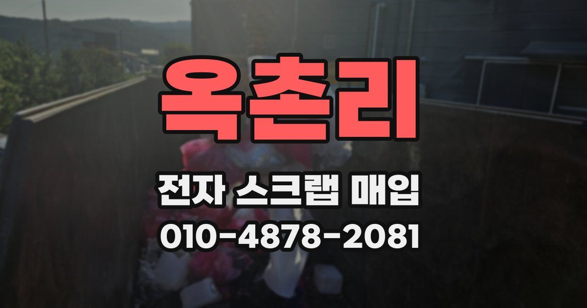 옥촌리 전자 스크랩 매입