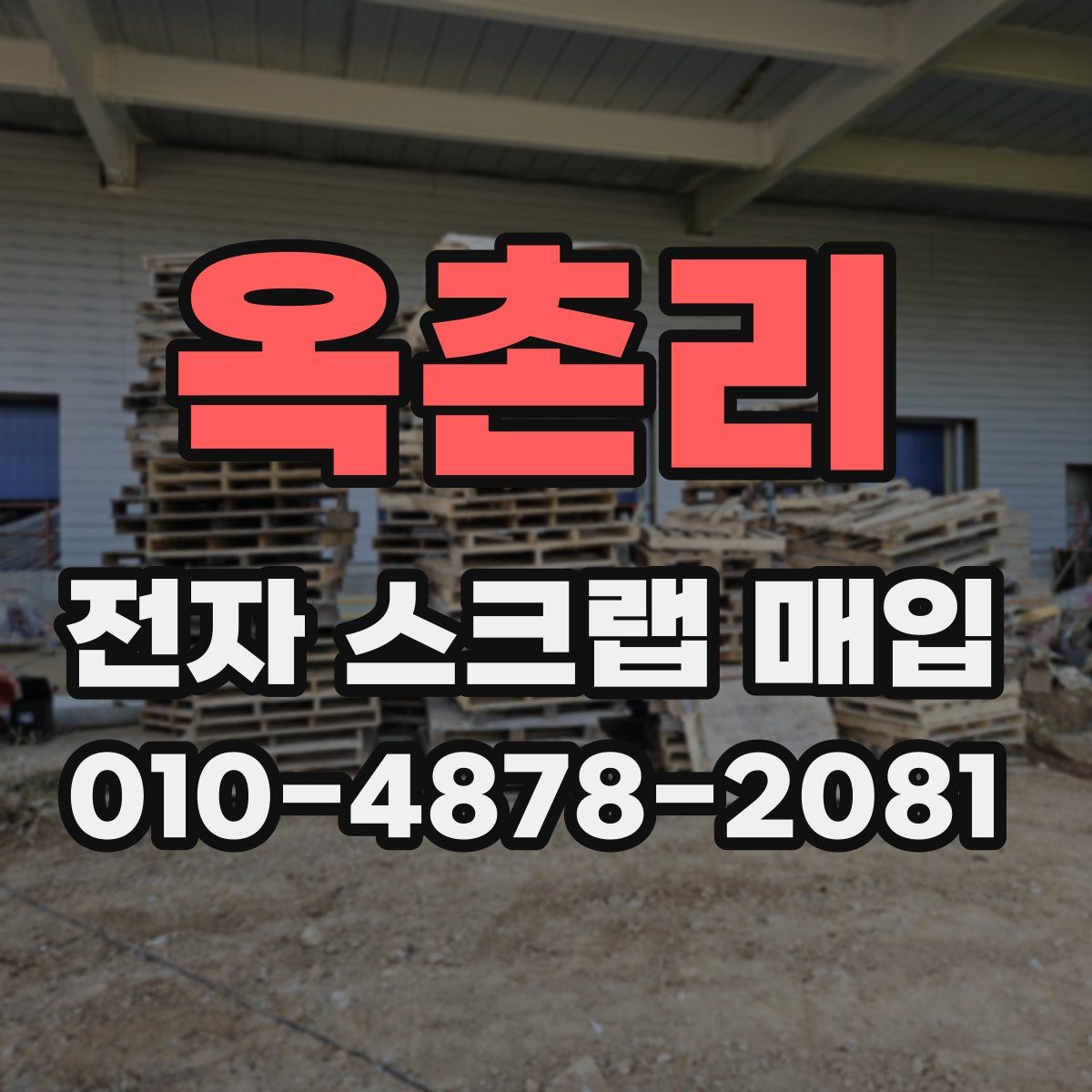 옥촌리 전자 스크랩 매입