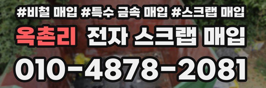 옥촌리 전자 스크랩 매입