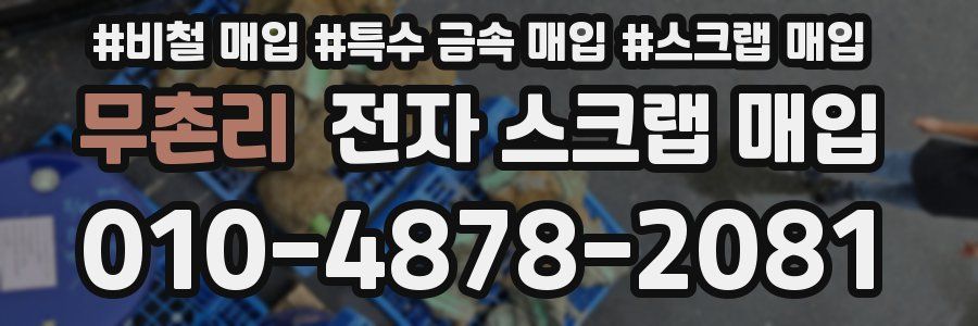 무촌리 전자 스크랩 매입