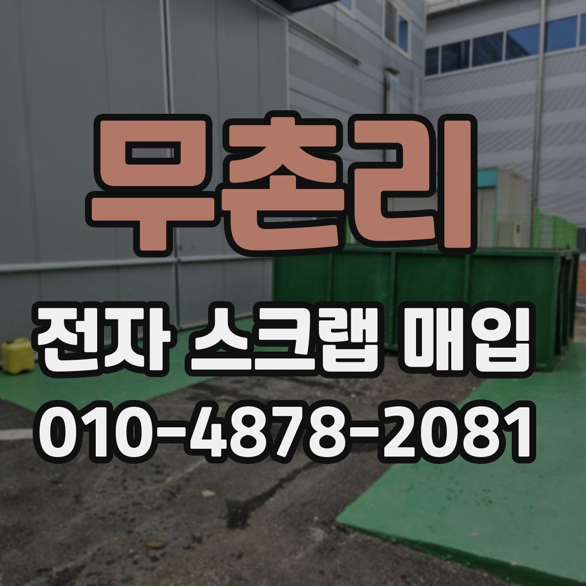 무촌리 전자 스크랩 매입