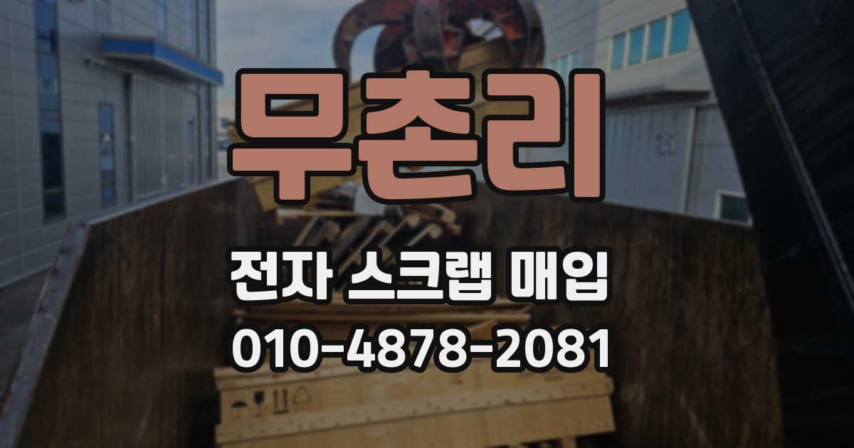 무촌리 전자 스크랩 매입
