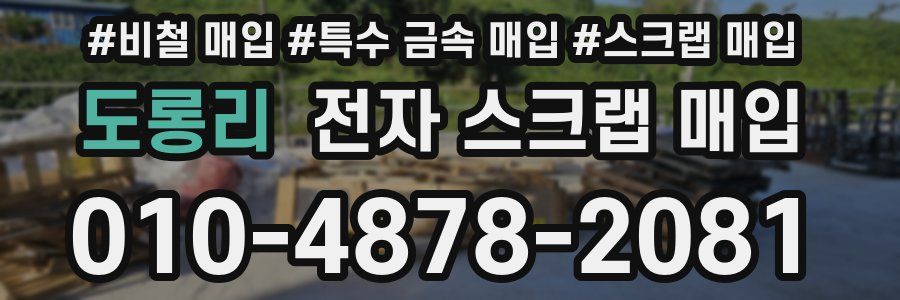 도롱리 전자 스크랩 매입