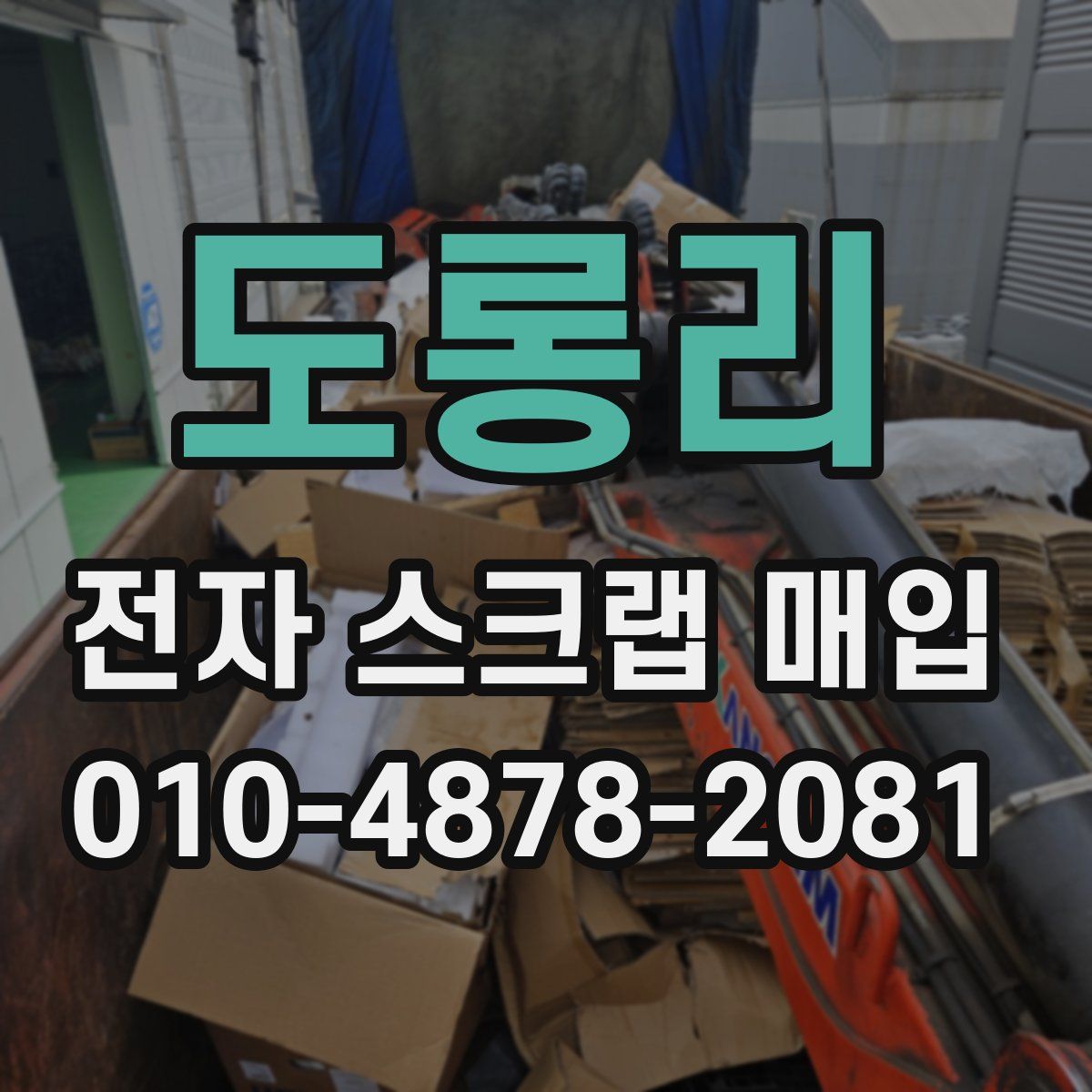 도롱리 전자 스크랩 매입