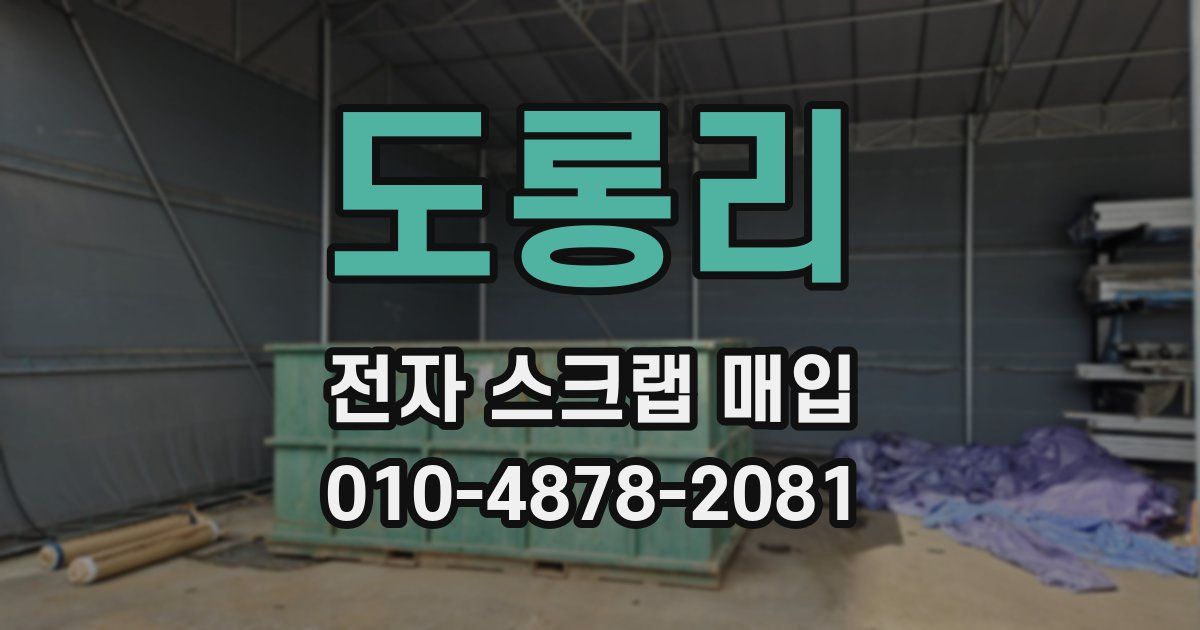 도롱리 전자 스크랩 매입
