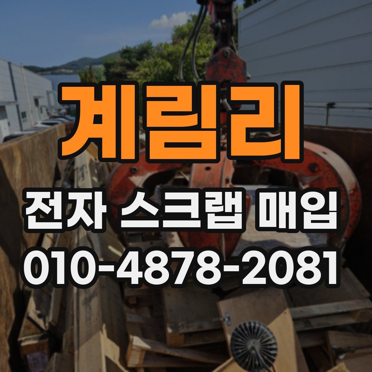 계림리 전자 스크랩 매입