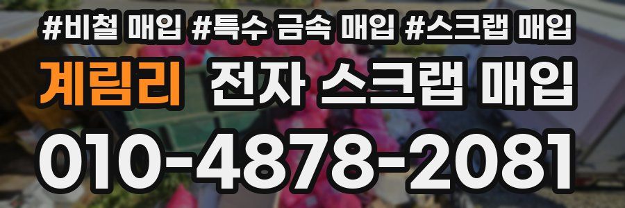 계림리 전자 스크랩 매입