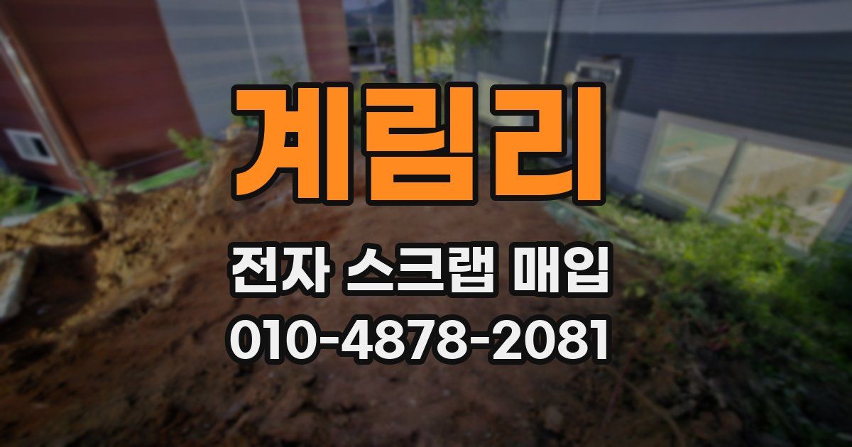 계림리 전자 스크랩 매입