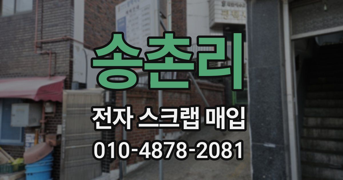 송촌리 전자 스크랩 매입