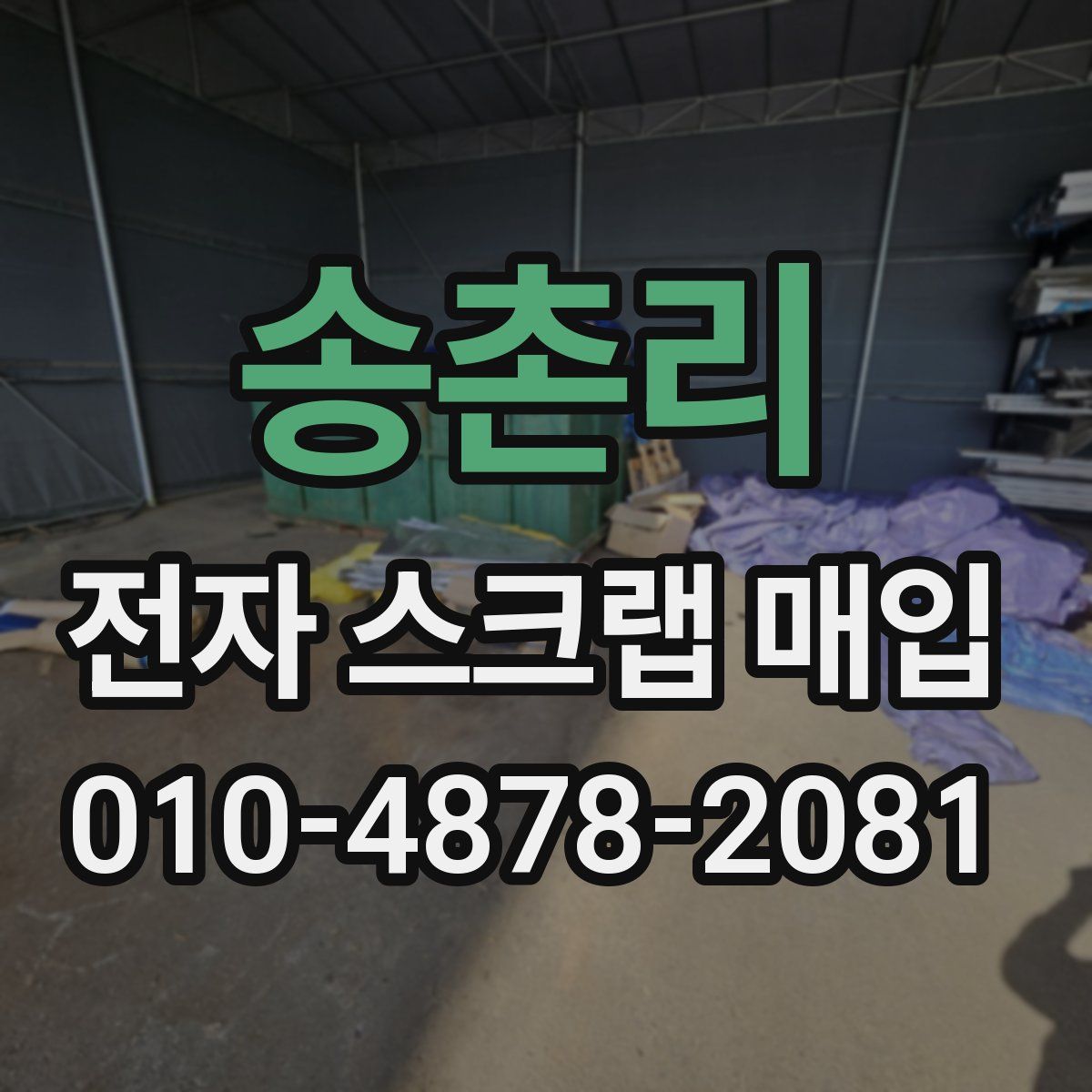 송촌리 전자 스크랩 매입