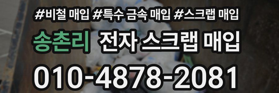송촌리 전자 스크랩 매입