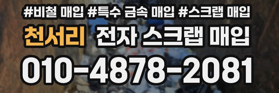 천서리 전자 스크랩 매입