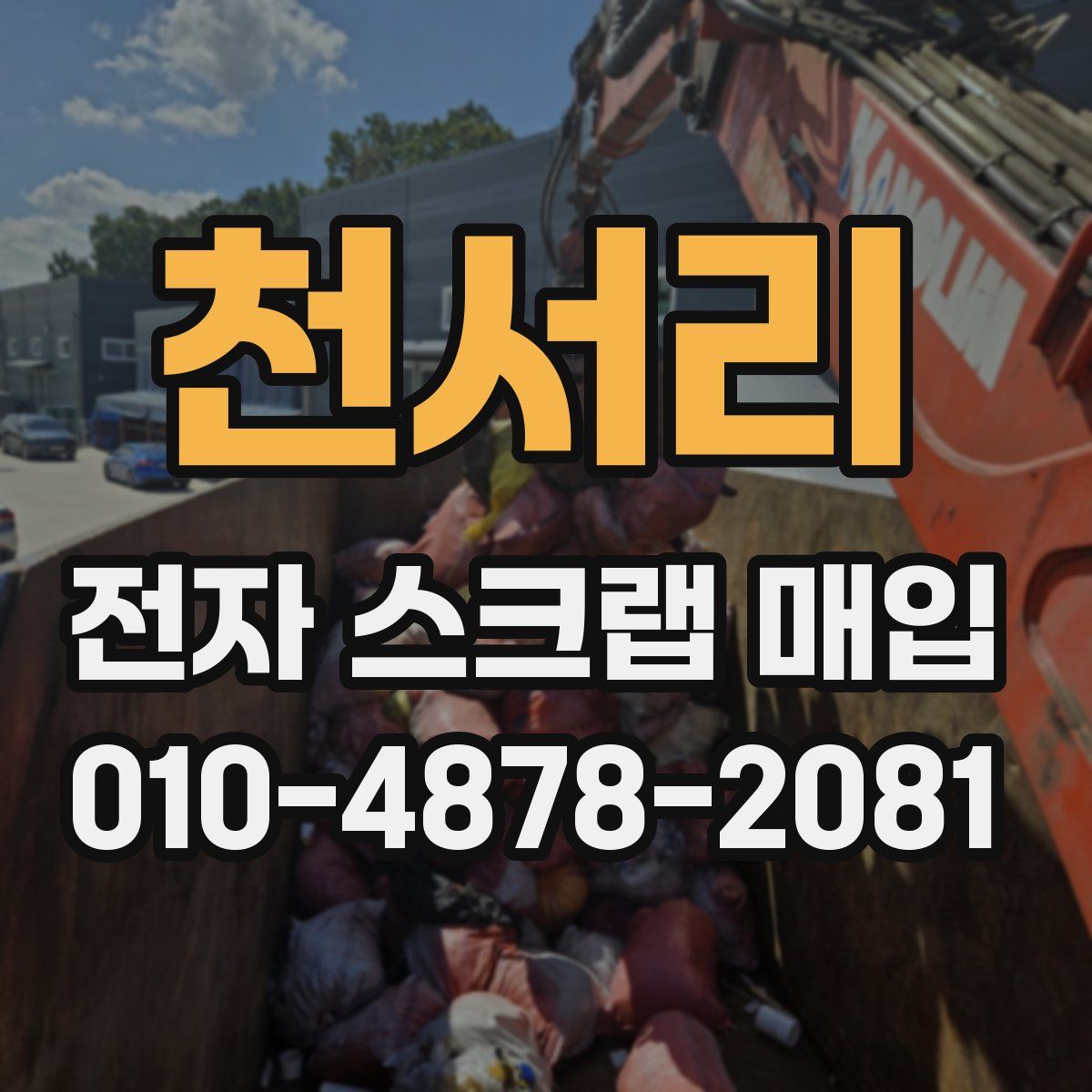 천서리 전자 스크랩 매입