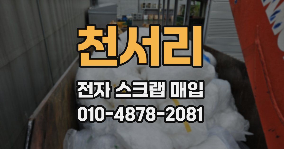 천서리 전자 스크랩 매입