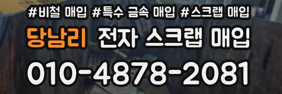 당남리 전자 스크랩 매입