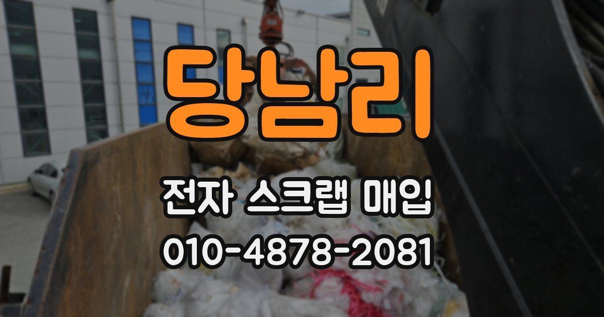 당남리 전자 스크랩 매입