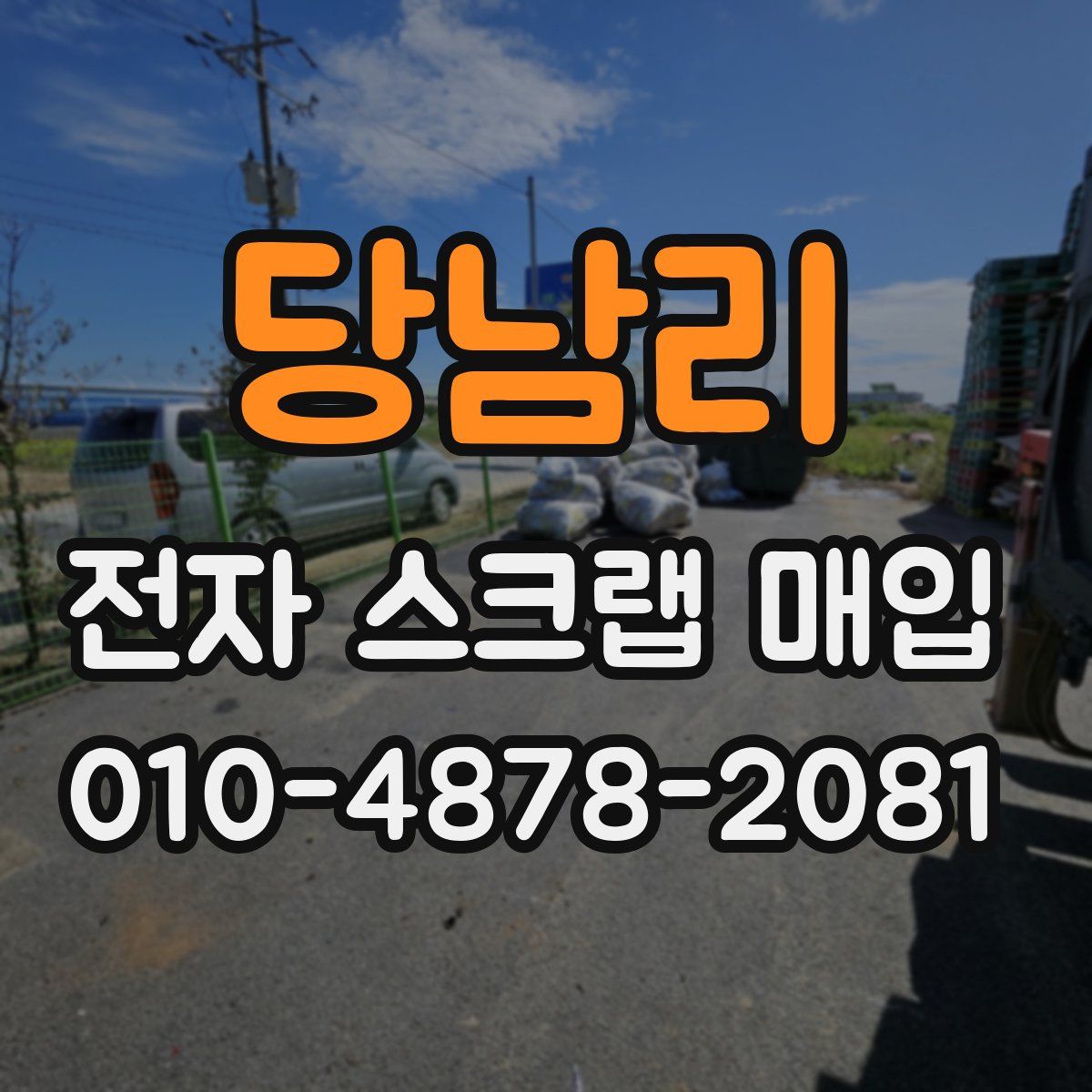 당남리 전자 스크랩 매입