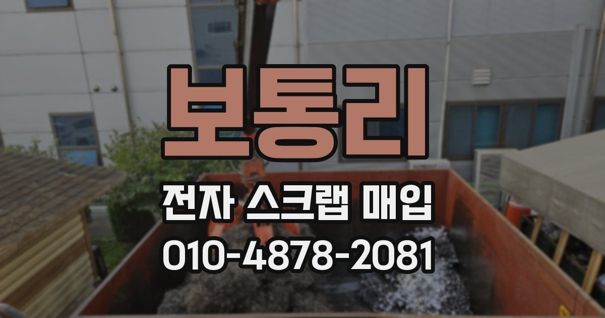 보통리 전자 스크랩 매입