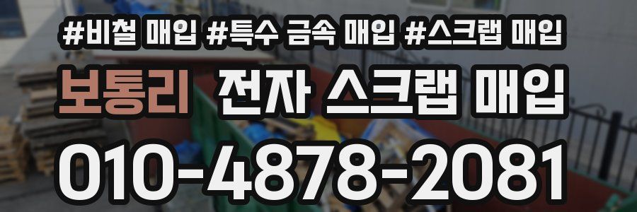 보통리 전자 스크랩 매입