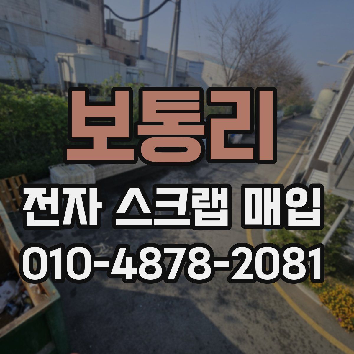 보통리 전자 스크랩 매입