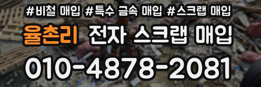 율촌리 전자 스크랩 매입