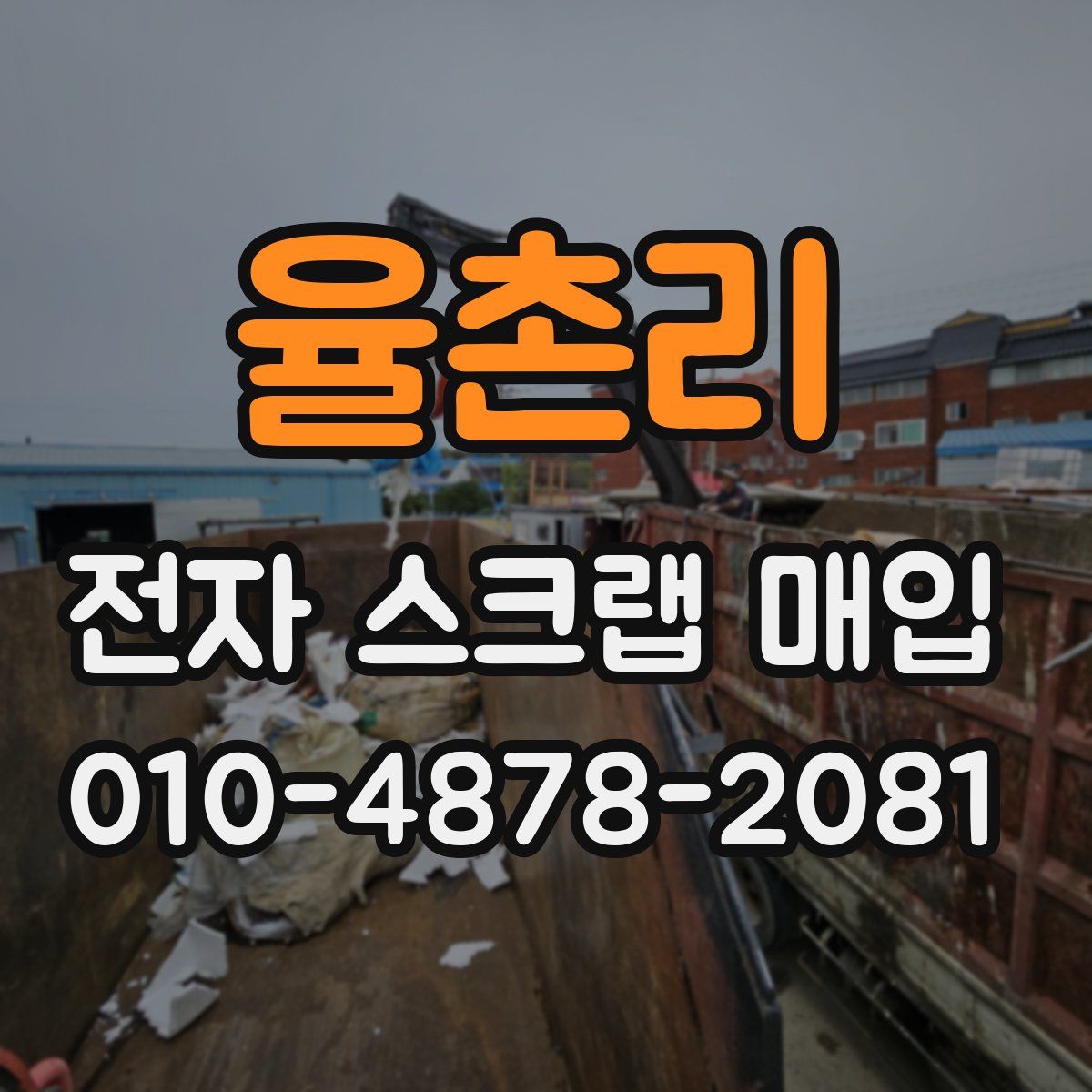 율촌리 전자 스크랩 매입