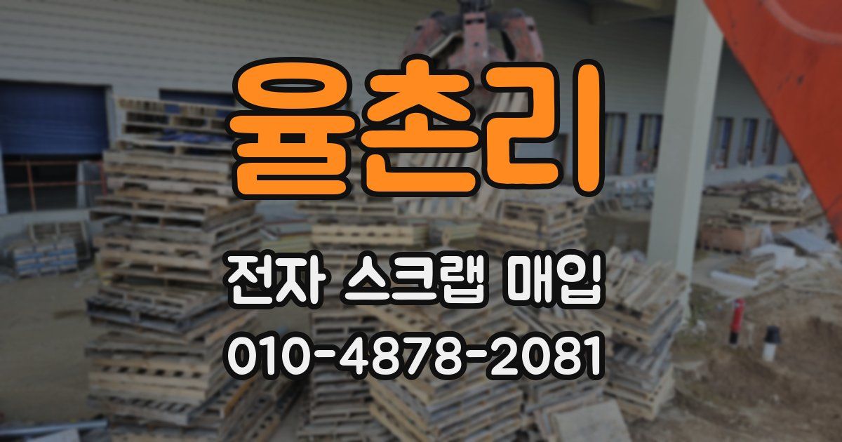 율촌리 전자 스크랩 매입