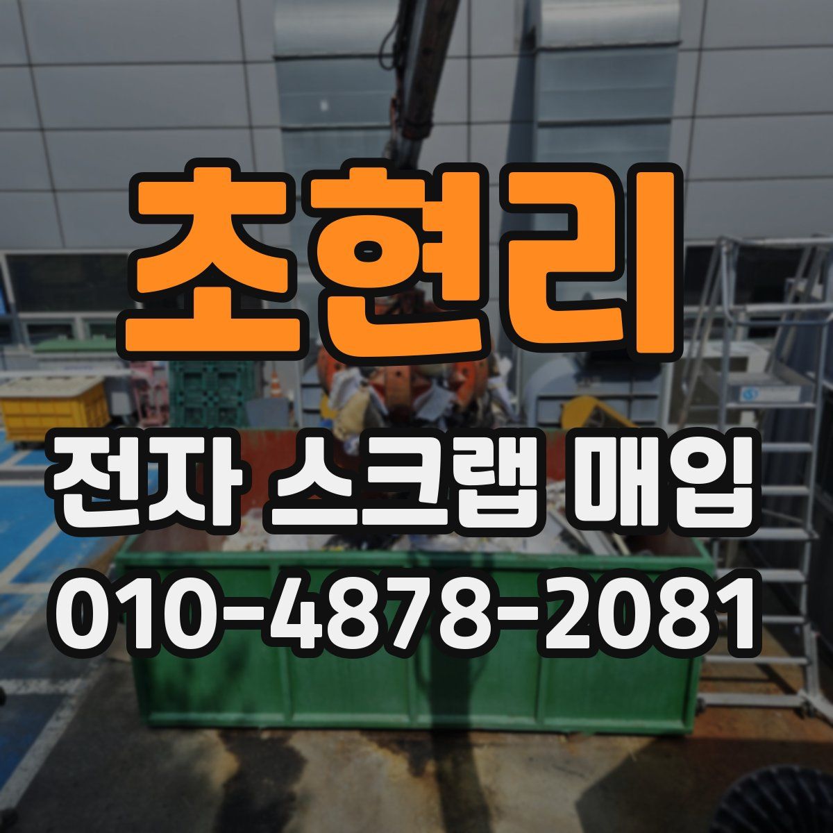 초현리 전자 스크랩 매입
