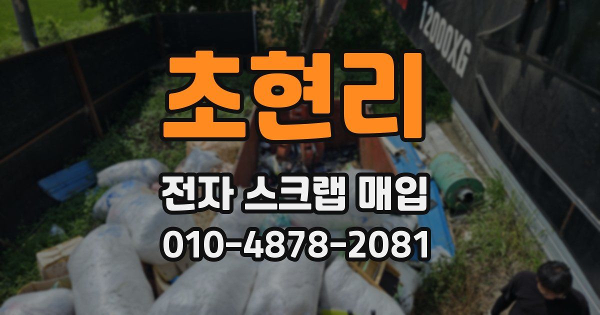 초현리 전자 스크랩 매입
