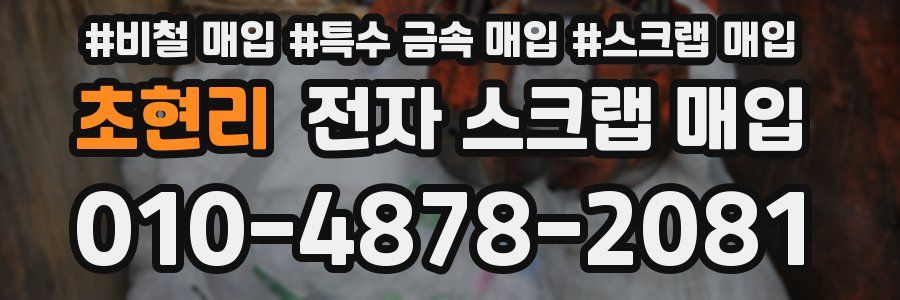 초현리 전자 스크랩 매입