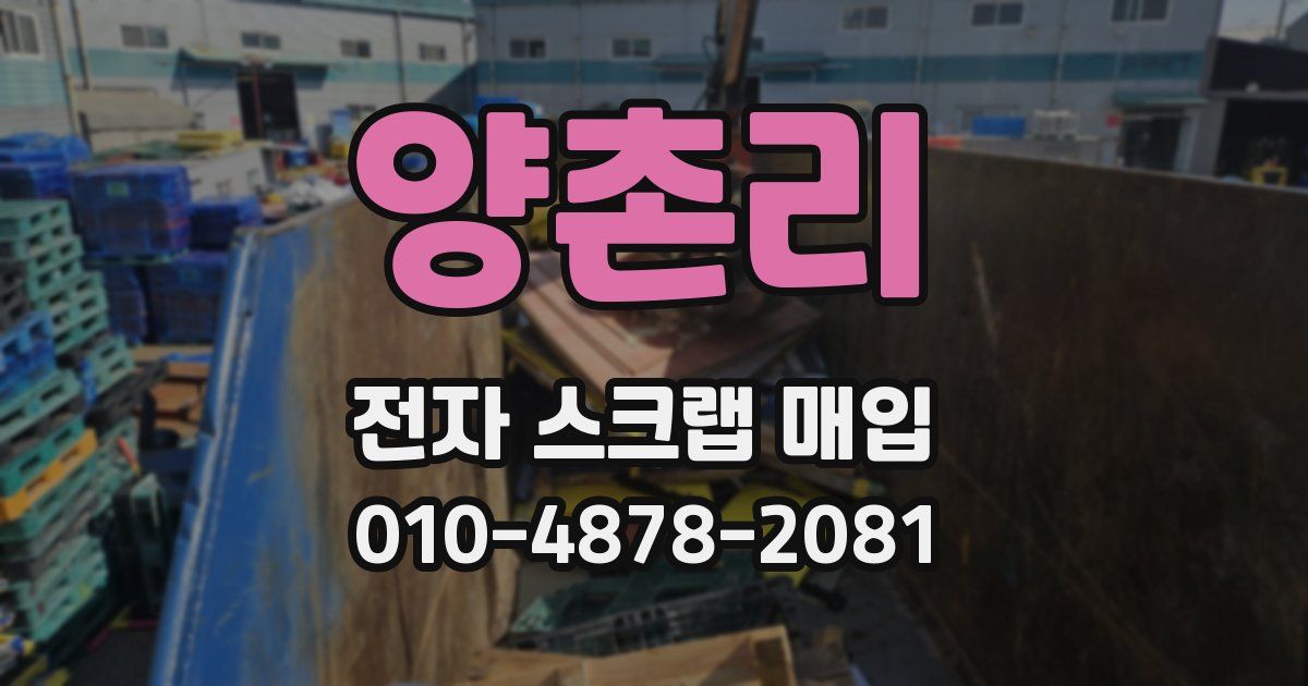 양촌리 전자 스크랩 매입